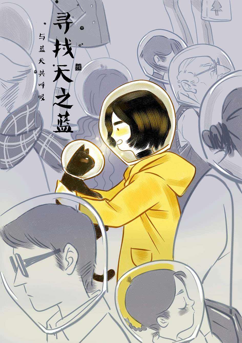 雾霾公益海报“寻找天之蓝”-来源站酷-作者“ Fan凡笔尖下”