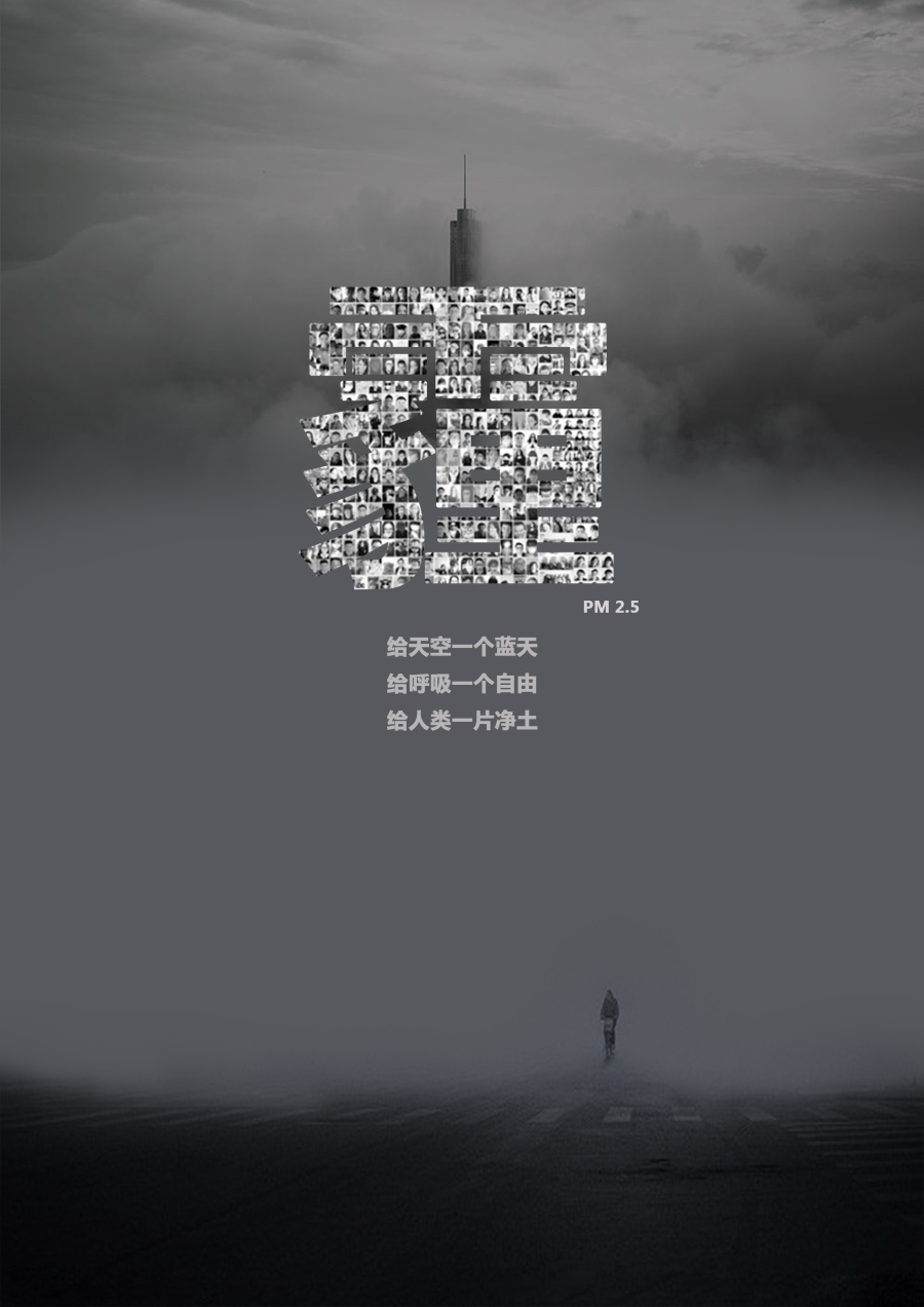 雾霾公益海报-来源站酷-作者“君鹏”